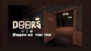 Подборка видео из тик ток ||Doors||