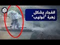 انفجار هائل لمدفع هاون روسي استهدفته القوات الأوكرانية التي شبهته بزهرة توليب 