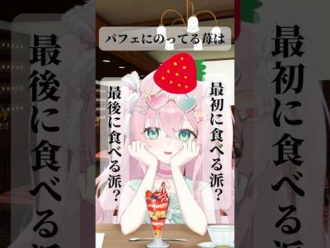 6月28日はパフェの日ならしい！ #vtuber #shorts#youtubeshorts #indievtuber #新人vtuber #個人vtuber #豆苗ねもと