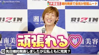 【RIZIN.37】伊澤星花、婚約発表で会見が祝福ムードに「同じ目標があると頑張れる」『RIZIN.37』追加カード発表記者会見