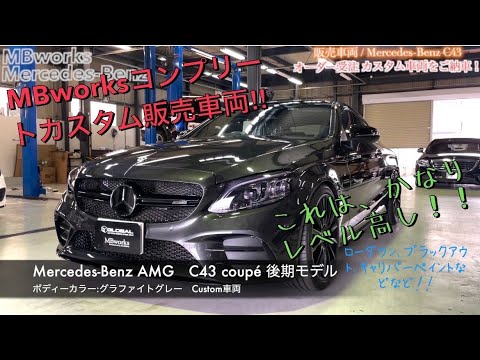 C205 C43 大人カスタム】MBworksによって後期 C43クーペ AMGを更に