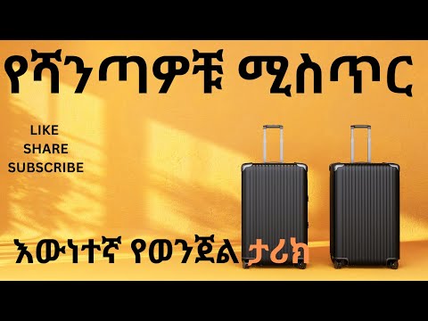 የወንጀል ታሪክ አሰቃቂ እውነተኛ የወንጀል ታሪክ Ewnetegna Yewenjel Tarik Addis Zemen Gazeta True Crime Story