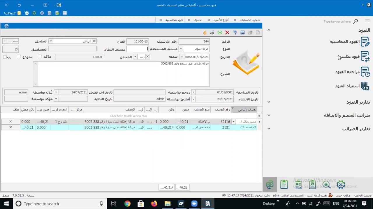Accflex-ERP | الأصول الثابتة | برنامج الحسابات العامة | برامج محاسبية