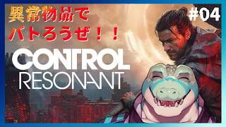 【コントロール レゾナント】スタイリッシュ異常物品バトル！！の作業！！ #04【鰐口(わにぐち)ユウ Vtuber】