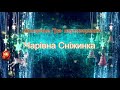 Яна Посник Новорічна Гра Перетворення Чарівна Сніжинка Дитячі пісні