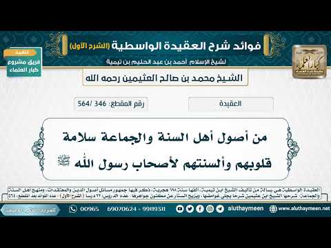 [346 /564] من أصول أهل السنة والجماعة سلامة قلوبهم وألسنتهم لأصحاب رسول الله ﷺ
