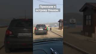 Приехали на Байкал