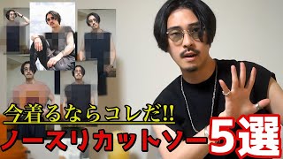 新トレンドのノースリカットソーを着るならこの5着!!選ぶポイントを徹底解説!!【2022 Tシャツ】