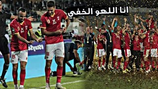 انا اللهو الخفي|النسخه الاهلاويه|🔥❤