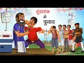     election in gundaraj  hindi kahaniya  hindi stories