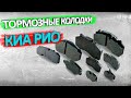 Тормозные колодки для КИА РИО 4 и KIA RIO X-Line