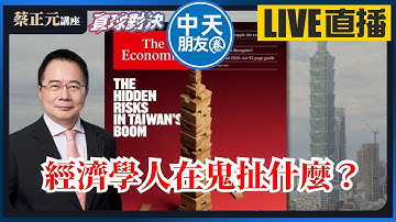【中天朋友圈｜蔡正元講座】經濟學人在鬼扯什麼？用漢堡價格評估匯率有多荒謬?  {蘭萱、謝寒冰、李永萍} 🔵蔡正元講座＆直球對決🔴 20251118 @中天電視CtiTv