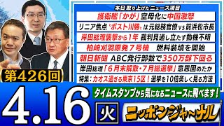 【生配信】第426回 有元隆志&新田哲史＆居島一平が話題の最新ニュースを特別解説！