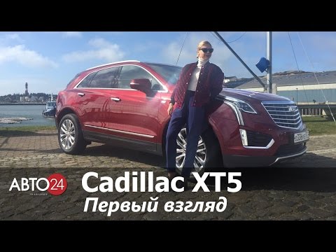 Cadillac XT5. Первый взгляд. АВТО24.