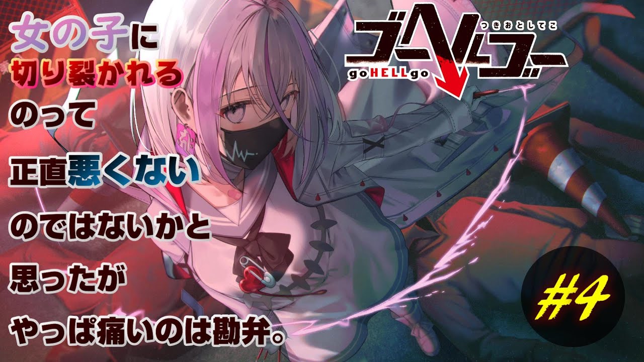 ゴーヘルゴー つきおとしてこ】#4 とっても可愛いクール系切り裂き女子 