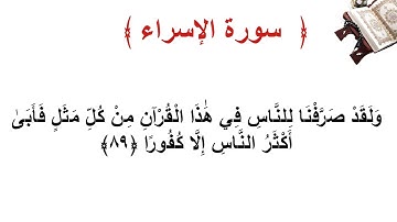 سورة الإسراء الأية  89