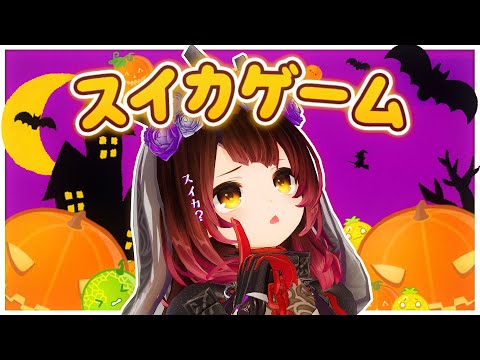 【 初スイカ】初すい・・・カボチャゲーム？？【ロボ子さん /ホロライブ】