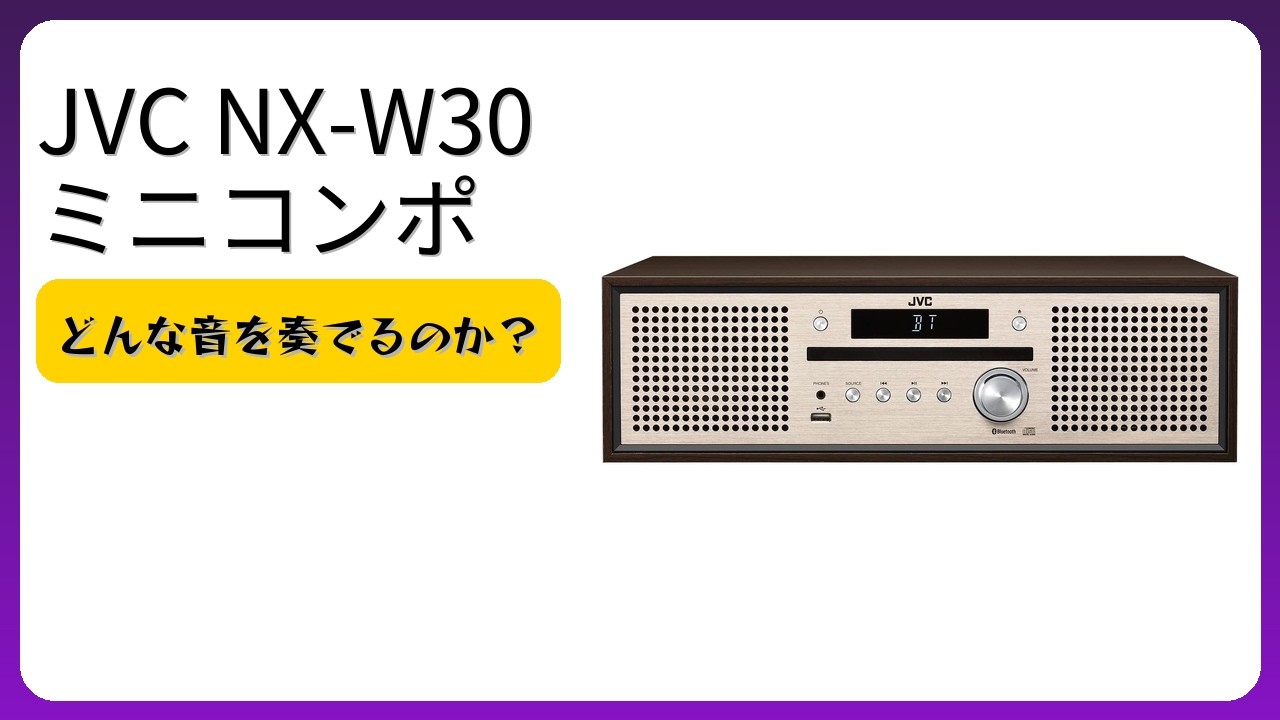 レビュー (2026): JVC NX-W30 ミニコンポ。まとめ - YouTube