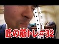 自分不器用ですから｜匠の筋トレ＃32