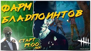 ЛУЧШИЙ ФАРМ БЛАДПОИНТОВ (НЕТ) 👻 Dead by Daylight 1440р