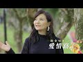 [首播] 謝雷&謝小琪 - 愛情路上 MV