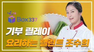 [BOX337] ★기부 릴레이 요리하는 탤런트 