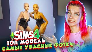 ЛЫСЫЕ МОДЕЛИ и САМЫЕ УЖАСНЫЕ ФОТКИ в СЕЗОНЕ - ТОП МОДЕЛЬ по СимСимСКИ #6 😲► The Sims 4