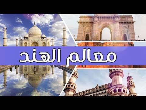 فيديو: 12 أهم الأماكن التاريخية في الهند يجب عليك زيارتها