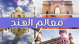 قوائم - قائمة 10 ابرز معالم الهند