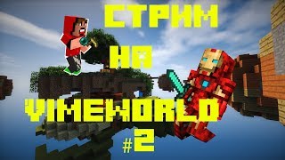 Мини-игры|Vimeworld|minecraft|Рейды|Сервера|мой сервер