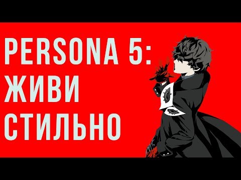 Видео: Persona 5 как стиль жизни