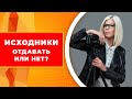 Стоит ли отдавать исходники фотографий своим клиентам?