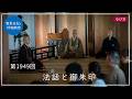第1949回「法話と御朱印」2026/5/9【毎日の管長日記と呼吸瞑想】| 臨済宗円覚寺派管長 横田南嶺老師