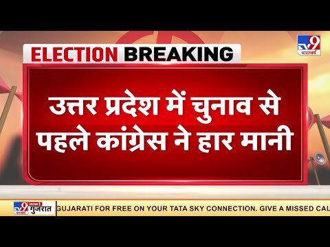 Uttar Pradesh में चुनाव से पहले Congress ने मानी हार | UP Election 2022