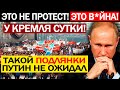 ЭТО КОНЕЦ! (23.04.2021) ПУТИН КРЕПКО ВЛИП! У КРЕМЛЯ БОЛЬШИЕ ПРОБЛЕМЫ! ПРОТЕСТ УЖЕ НЕ ОСТАНОВИТЬ!