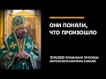 Они поняли, что произошло | Прощальная проповедь митрополита Илариона в Москве