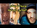 بوسماحة يفضح إعلام المخزن الجزائر أقوى من أكاذيبكم ويكشف سبب عزلة المغرب بوسماحة يفضح إعلام المخزن الجزائر أقوى من أكاذيبكم ويكشف سبب عزلة المغرب