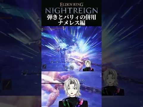【執行者】深夜ナメレスでもパリィと弾きを駆使、妖刀戦技添え。 #shorts  #エルデンリングナイトレイン