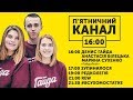 П'ЯТНИЧНИЙ КАНАЛ | SKRYPIN.UA | 23 ЛИСТОПАДА