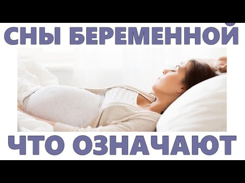 СНЫ ВО ВРЕМЯ БЕРЕМЕННОСТИ | Что означают сны, которые снятся беременным