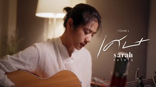 เศษ - tinn Feat. Earth Patravee (covered by sarah salola)