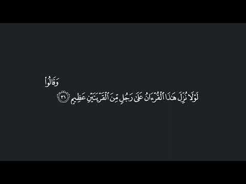 تفسير قوله تعالى وقالوا لولا نزل هذا القرآن على رجل من القريتين عظيم الزخرف 31