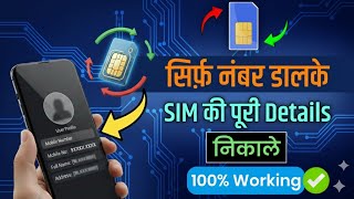 How to find out in whose name the SIM is from the number| How to find the SIM owner's name by number
