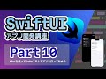 【SwiftUI開発講座】Listを使ってToDoリストアプリを作ってみよう!