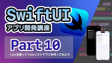 【SwiftUI開発講座】Listを使ってToDoリストアプリを作ってみよう!