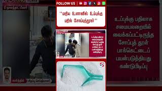 ''மதிய உணவில் உப்புக்கு பதில் சோப்புத்தூள்'' - அரசு பள்ளியில் பேரதிர்ச்சி