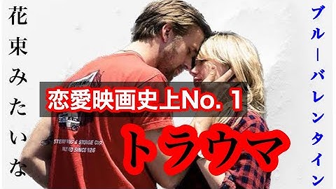 花束みたいな恋愛映画史上最大のトラウマ「ブルーバレンタイン」