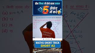क्या आप 5 सेकंड में इसका उत्तर दे सकते हैं ? #maths #tricks #shorts