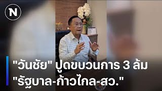 "วันชัย" ปูดขบวนการ 3 ล้ม "รัฐบาล-ก้าวไกล-สว." | เนชั่นทันข่าวเช้า | NationTV22