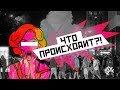 Что происходит? Спросим у Дмитрия Гудкова